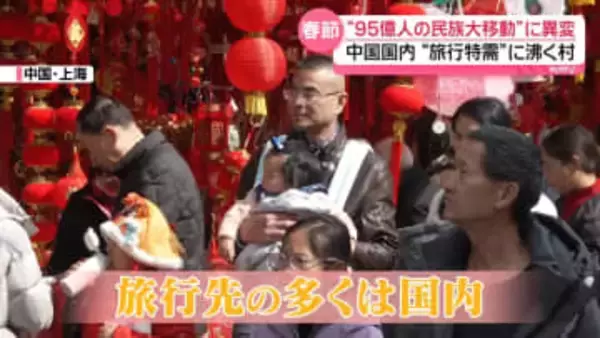 日本へ“渡航自粛”影響は？　春節“95億人の民族大移動”に異変…中国国内「旅行特需」に沸く村も