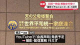 「旧統一教会　“教団として業務ができなくなっている”と説明　高裁での解散命令受け」の画像1