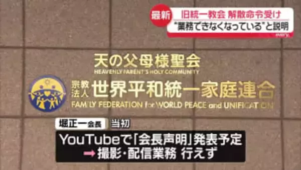 旧統一教会　“教団として業務ができなくなっている”と説明　高裁での解散命令受け