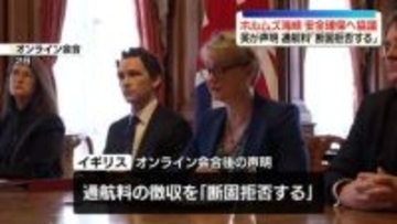 40か国以上の外相、ホルムズ海峡航行の安全確保に向け対応策協議