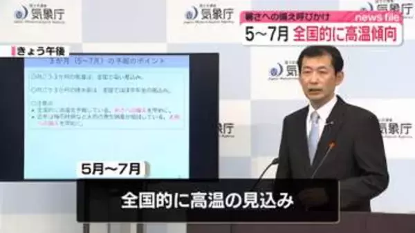 全国的に高温となる見込み　気象庁3か月予報