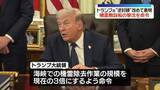 「トランプ大統領、ホルムズ海峡“逆封鎖”を改めて表明　機雷敷設船の撃沈命令も」の画像1