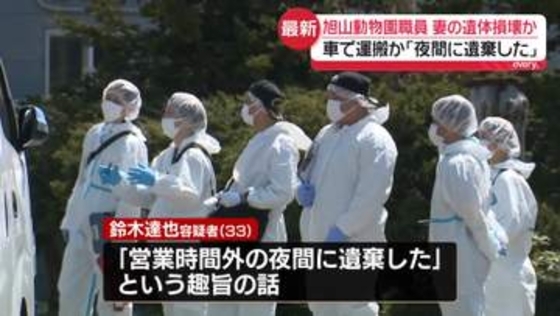 旭山動物園職員の男、妻の遺体を車で運搬か「夜間に遺棄した」