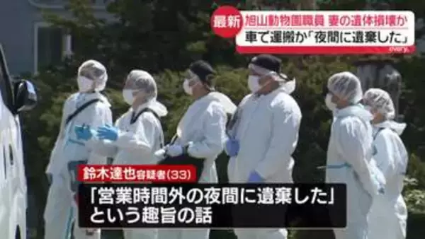 旭山動物園職員の男、妻の遺体を車で運搬か「夜間に遺棄した」