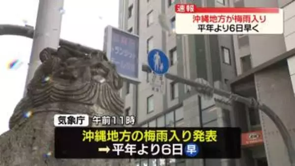 沖縄地方が梅雨入り…平年より6日早く　関東を中心に季節外れの暑さ