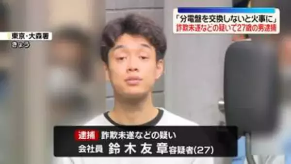 「分電盤を今すぐ交換しないと火事に」工事代金だまし取ろうとした疑い　27歳男逮捕