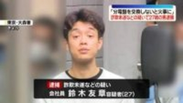 「分電盤を今すぐ交換しないと火事に」工事代金だまし取ろうとした疑い　27歳男逮捕