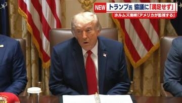 トランプ大統領　イランとの協議「満足していない」　ホルムズ海峡「アメリカが監視する」