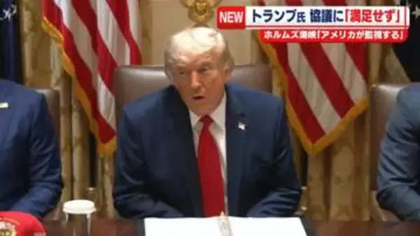 トランプ大統領　イランとの協議「満足していない」　ホルムズ海峡「アメリカが監視する」