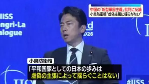 小泉防衛相、日本を「新型軍国主義」と批判の中国に反論