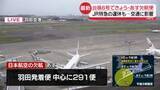 「【台風6号】国際線も…成田や羽田発着の便で欠航へ　交通への影響」の画像1