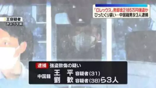 ひったくり装い「ロレックス」売却金約2000万円を強盗か　中国籍の男女3人逮捕