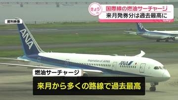 国際線の燃油サーチャージ　来月発券分は過去最高に