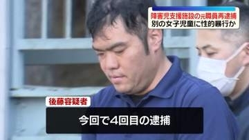 女児に“わいせつ行為”逮捕の障害児支援施設の元職員（46）、別の児童に性的暴行を加えたなどとして再逮捕