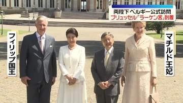 天皇皇后両陛下　ブリュッセル「ラーケン宮」到着　ベルギー公式訪問