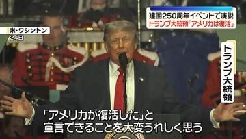 トランプ大統領「アメリカは復活した」建国250周年イベントで演説