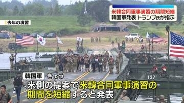 米韓合同軍事演習の期間短縮…韓国軍が発表　トランプ大統領、今秋の金正恩総書記との会談実現に向け“側近らに働きかけ”報道
