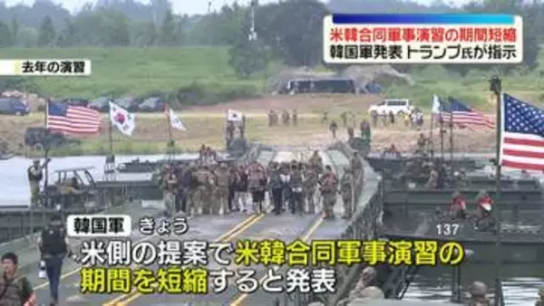 米韓合同軍事演習の期間短縮…韓国軍が発表　トランプ大統領、今秋の金正恩総書記との会談実現に向け“側近らに働きかけ”報道