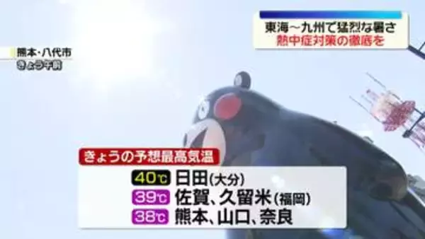 東海～九州中心に猛烈な暑さに　大分・日田で40℃「酷暑日」、熊本で38℃予想　熱中症対策を
