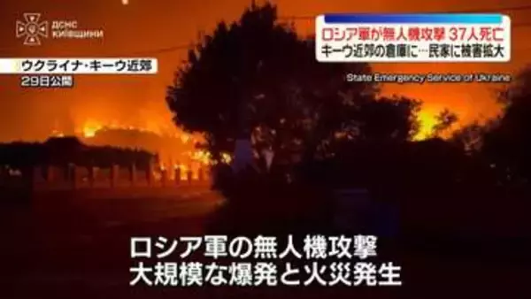 ウクライナ・キーウ近郊　ロシア軍が無人機攻撃、37人死亡　攻撃の応酬の激化懸念