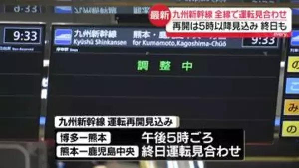 九州新幹線、全線で運転見合わせ　再開は午後5時以降の見込み　一部では終日見合わせも