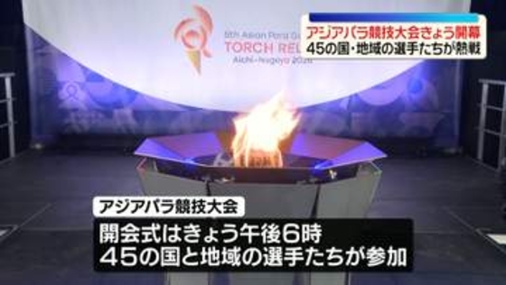 日本初開催　アジアパラ競技大会きょう開幕　45の国・地域の選手たちが熱戦