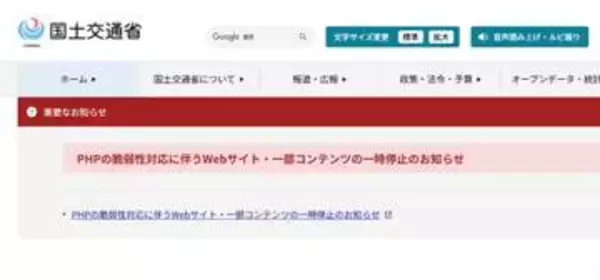 国交省「個人情報漏えいなし」PHP問題で一部サービス停止し緊急点検