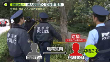 騒然…米大使館近くで警察官“切りつけ” 大統領来日控え警備強化のなか