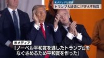 FIFA　トランプ氏に「平和賞」を授与　「ノーベル平和賞を逃したトランプ氏をなぐさめるため平和賞を作った」などの辛辣な報道も