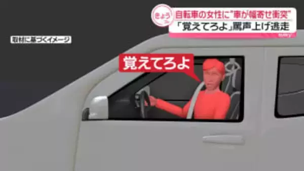 「覚えてろよ」罵声…車が自転車に幅寄せか　50代の女性がケガ　殺人未遂容疑で捜査