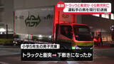 「トラックと衝突か　小学5年の男子児童が死亡　運転手を現行犯逮捕　東京・板橋区」の画像1