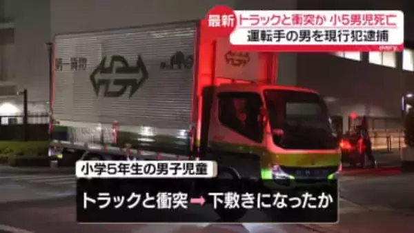 トラックと衝突か　小学5年の男子児童が死亡　運転手を現行犯逮捕　東京・板橋区