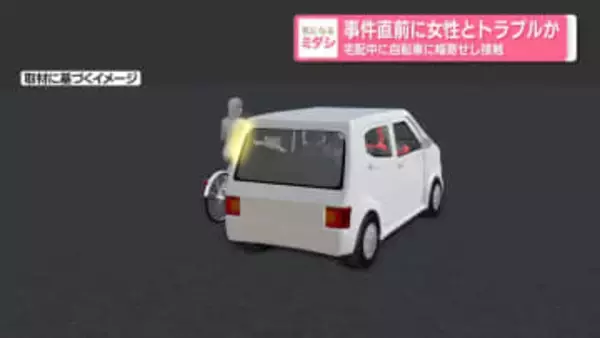 事件直前に女性とトラブルか　宅配中に自転車に幅寄せし接触