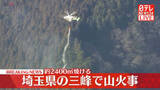 「秩父市で山火事　防災ヘリが上空から散水」の画像1