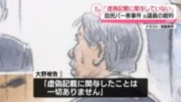 「虚偽記載に関与していない」元議員の大野泰正被告、無罪を主張　自民“パーティー券”事件の裁判