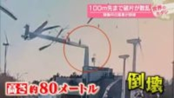 稼働中の風車が倒壊…100メートル先まで破片が散乱　韓国【 #世界のミダシ 】