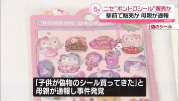 偽物の「ボンボンドロップシール」販売か　男2人を逮捕　埼玉・戸田市