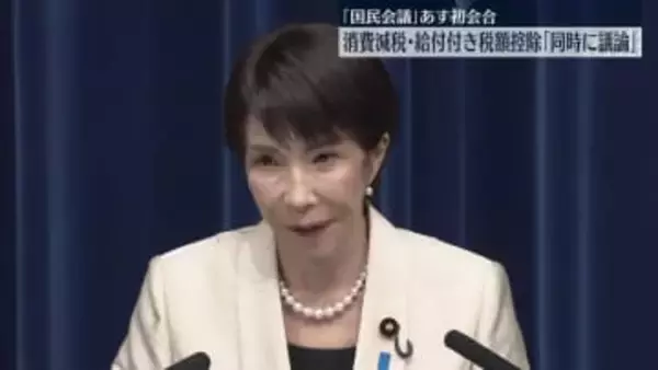 「国民会議」あす初会合　消費減税・給付付き税額控除「同時並行で議論」