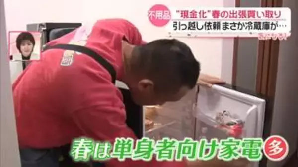 「春は引っ越しで「出張買い取り」依頼増　“不用品”現金にかえたい事情とは――新居に冷蔵庫入らず、食材高騰などで閉店も【every.気になる】」の画像