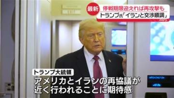 トランプ大統領「イランとの交渉順調」2回目協議に期待感　停戦期限迎えれば再攻撃も