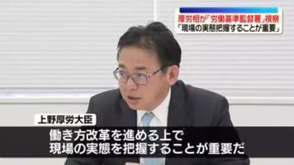 「現場の実態把握が重要」上野厚労相、労働基準監督署を視察　「働き方」見直しについての議論進む中