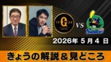 「各チームに若い選手が出てきている」“戸郷はどこがよくなったのか？”　解説は山本浩二と五十嵐亮太【きょうの見どころ】