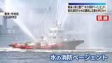 「5色の一斉放水も…東京消防庁が水上イベント　水の事故に注意呼びかけ」の画像1