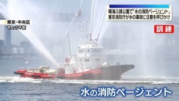 5色の一斉放水も…東京消防庁が水上イベント　水の事故に注意呼びかけ