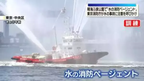 5色の一斉放水も…東京消防庁が水上イベント　水の事故に注意呼びかけ