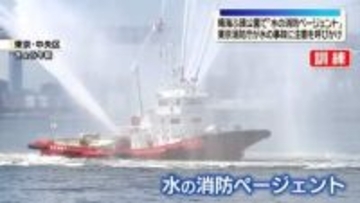 5色の一斉放水も…東京消防庁が水上イベント　水の事故に注意呼びかけ