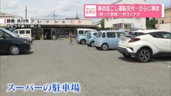 事故起こし運転交代…さらに事故「誤って前進」計3人ケガ　群馬・渋川市