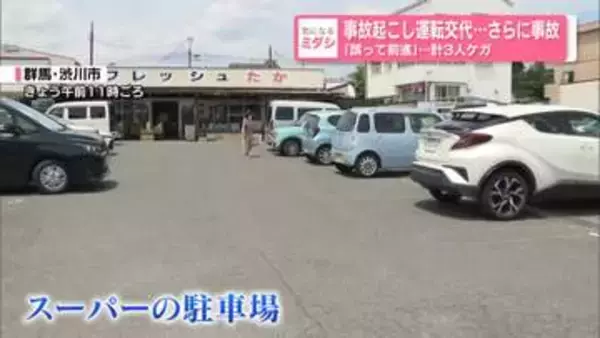 事故起こし運転交代…さらに事故「誤って前進」計3人ケガ　群馬・渋川市