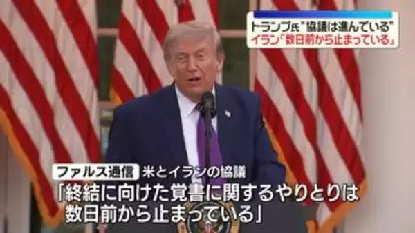 戦闘終結に向けた米イラン協議「数日前から止まっている」　イランメディア伝える