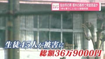 栃木の高校で現金窃盗か「何も言うことはない」男は容疑を否認　仙台市